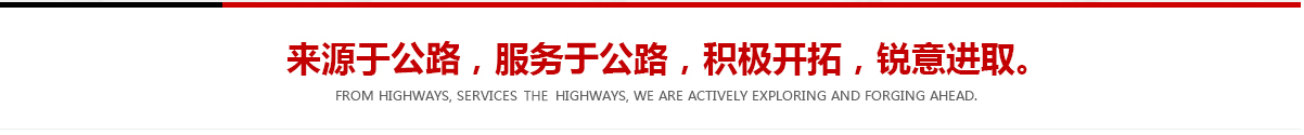 來(lái)源于公路，服務(wù)于公路，積極開(kāi)拓，銳意進(jìn)取